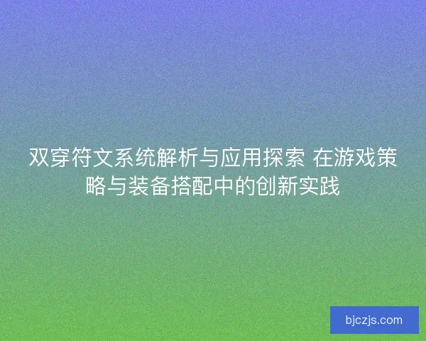 双穿符文系统解析与应用探索 在游戏策略与装备搭配中的创新实践