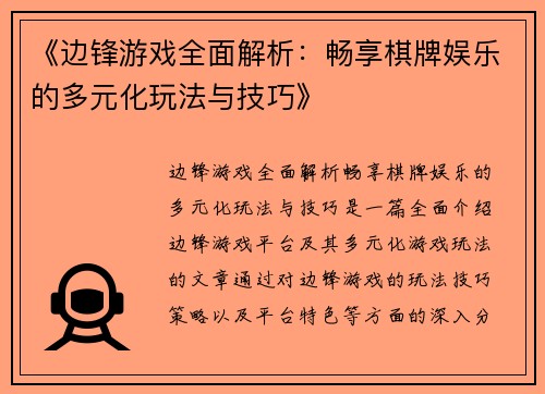 《边锋游戏全面解析：畅享棋牌娱乐的多元化玩法与技巧》