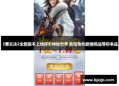 《青云决2全新版本上线探索神秘世界 新增角色剧情挑战等你来战》