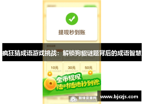 疯狂猜成语游戏挑战：解锁狗貂谜题背后的成语智慧