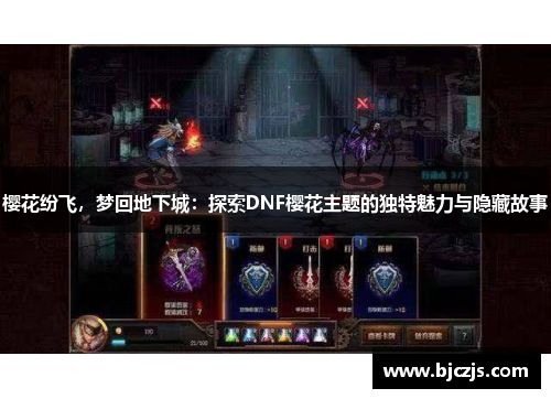 樱花纷飞，梦回地下城：探索DNF樱花主题的独特魅力与隐藏故事