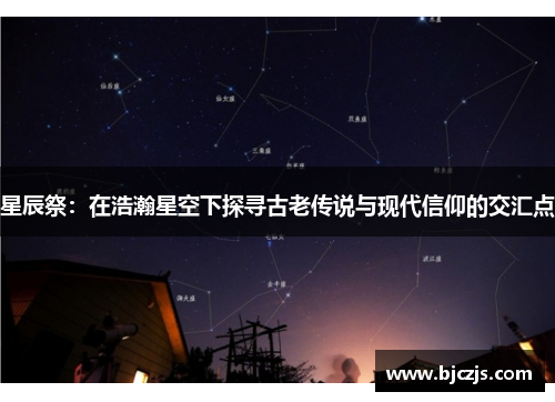 星辰祭：在浩瀚星空下探寻古老传说与现代信仰的交汇点