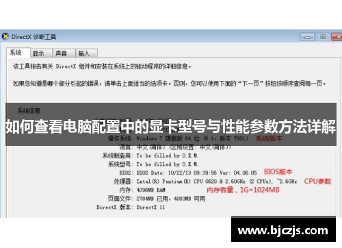 如何查看电脑配置中的显卡型号与性能参数方法详解