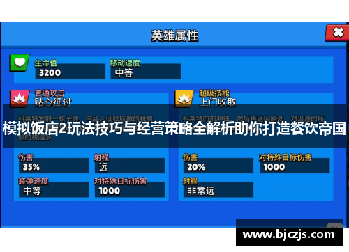 模拟饭店2玩法技巧与经营策略全解析助你打造餐饮帝国