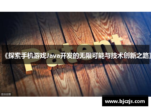 《探索手机游戏Java开发的无限可能与技术创新之路》